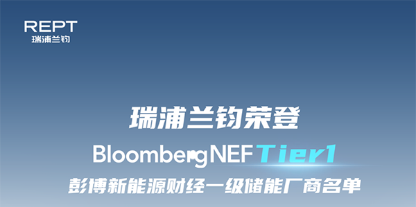 REPT BATTERO is listed on Bloomberg New Energy Finance’s Tier 1 list of energy storage manufacturers