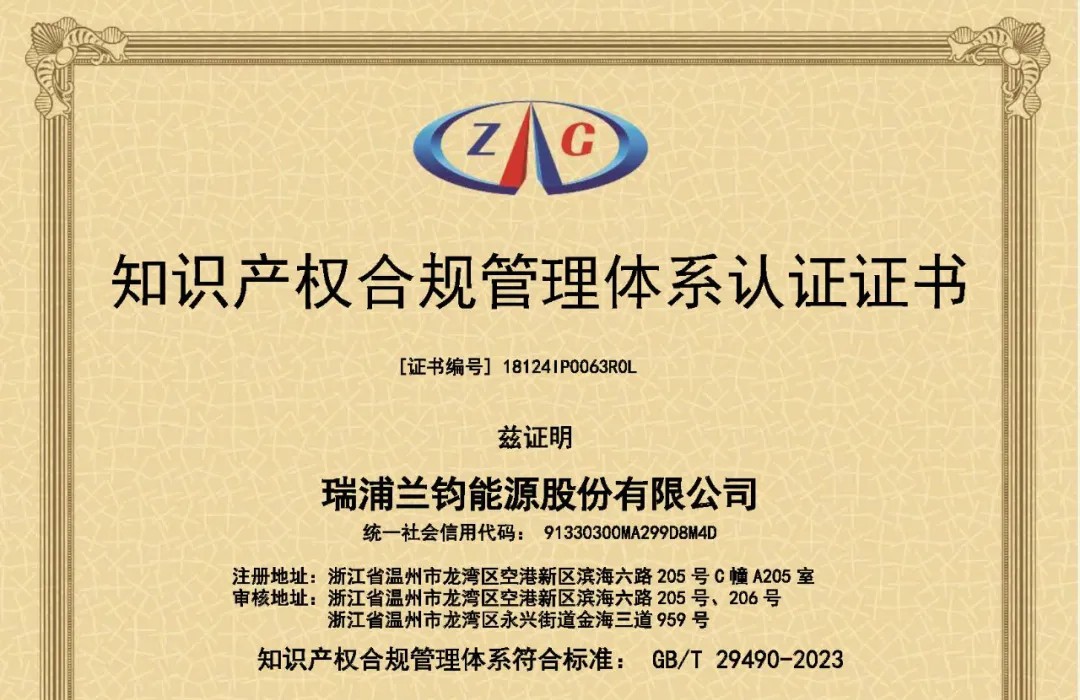 REPT BATTERO obtained the first batch of GB/T 29490-2023 intellectual property management system certification in Zhejiang Province